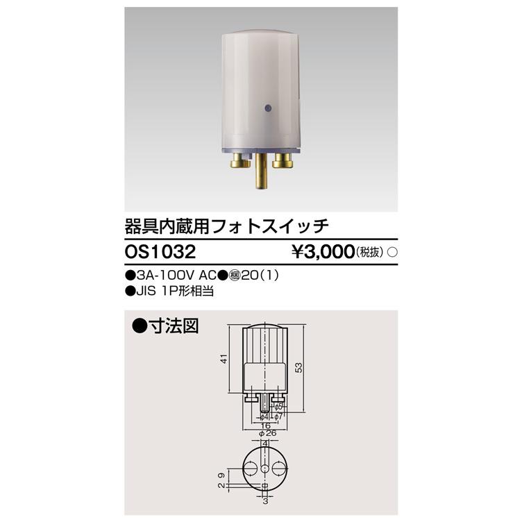 TOSHIBA（東芝） 東芝ライテック OS1032 配線器具 フォトスイッチ