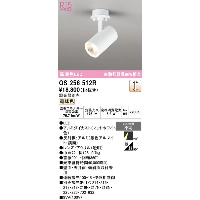 (送料無料) オーデリック OS256512R スポットライト LED一体型 電球色 調光 ODELIC ODELIC（オーデリック） OS256512R スポットライト 調光 調光器別売