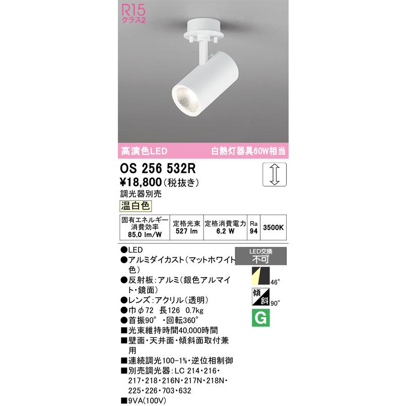 ODELIC（オーデリック） OS256532R スポットライト 調光 調光器別売