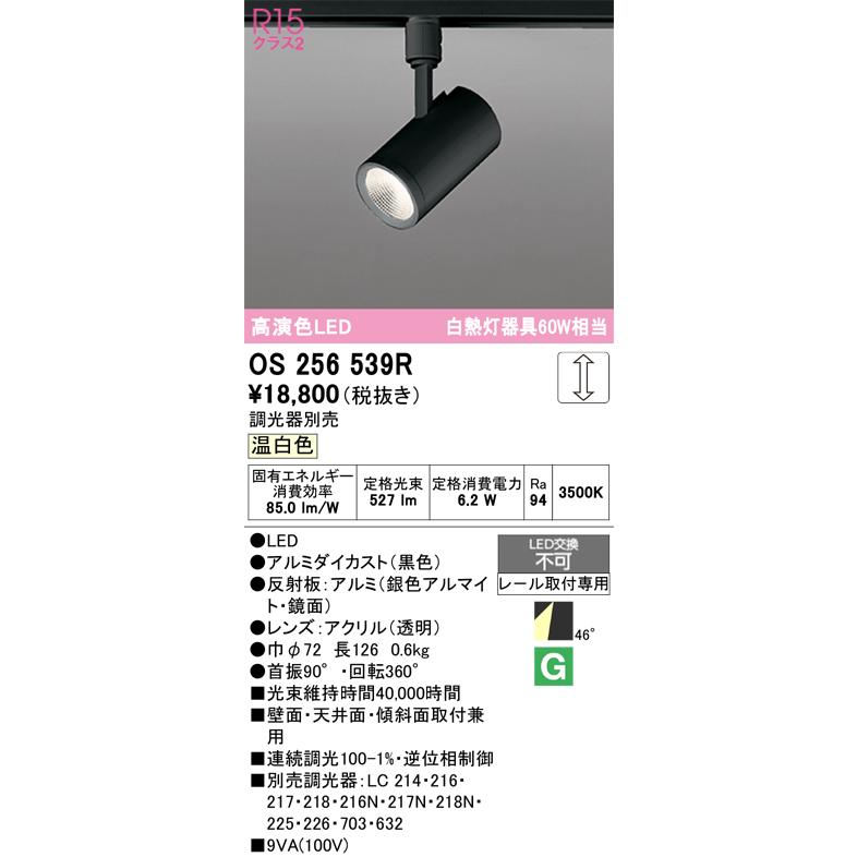 (送料無料) オーデリック OS256539R スポットライト LED一体型 温白色 調光 ODELIC ODELIC（オーデリック） OS256539R スポットライト 調光 調光器別売