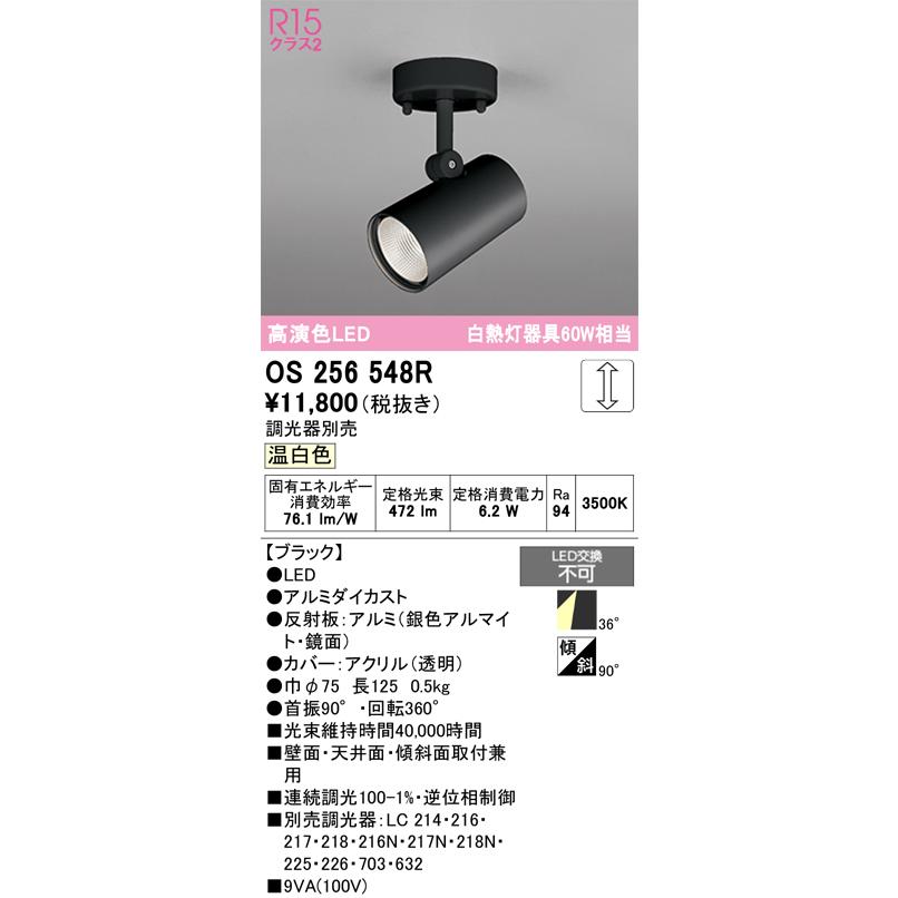 オーデリック OS256548R スポットライト 調光 調光器別売 LED一体型 温 