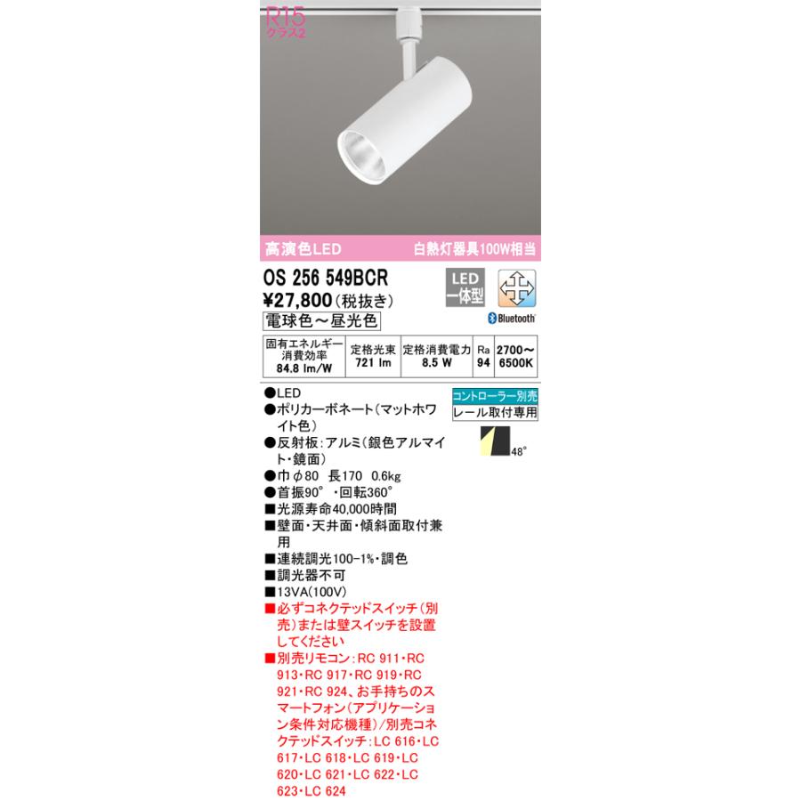 【通販激安】オーデリック　OS256549BCR　スポットライト 調光 調色 Bluetooth リモコン別売 LED一体型 電球色〜昼光色 レール取付専用 マットホワイト