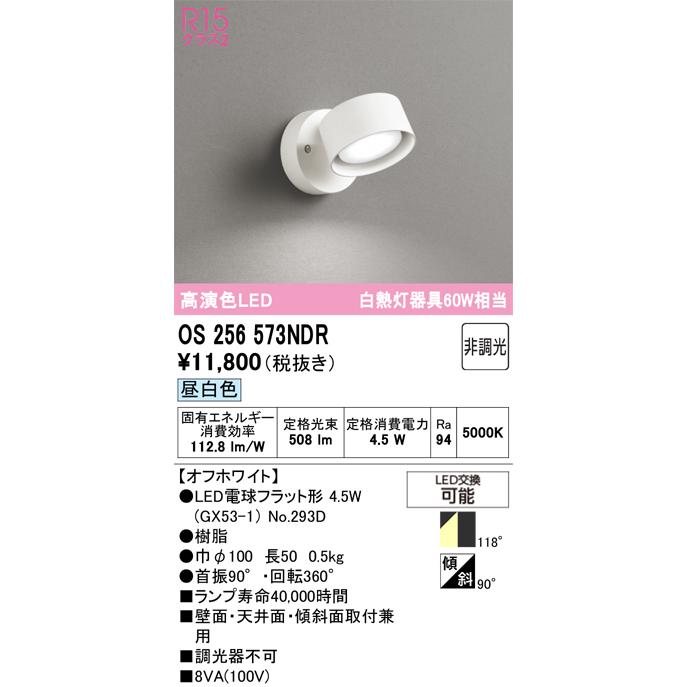 ODELIC スポットライト 電球セット OS256573NDR 4個セット