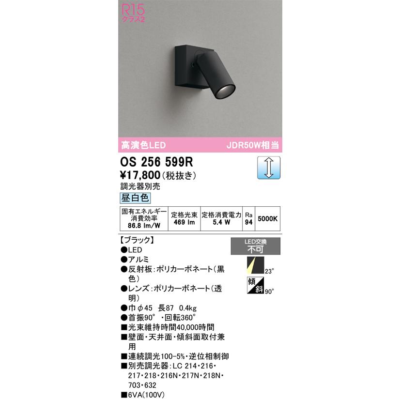 (送料無料) オーデリック OS256599R スポットライト LED一体型 昼白色 調光 ODELIC ODELIC（オーデリック） OS256599R スポットライト 調光 調光器別売