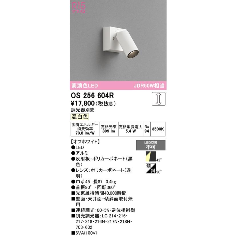 ODELIC オーデリック OS256604R スポットライト 調光 調光器別売 LED一