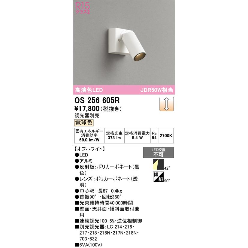 ODELIC（オーデリック） OS256605R スポットライト 調光 調光器別売