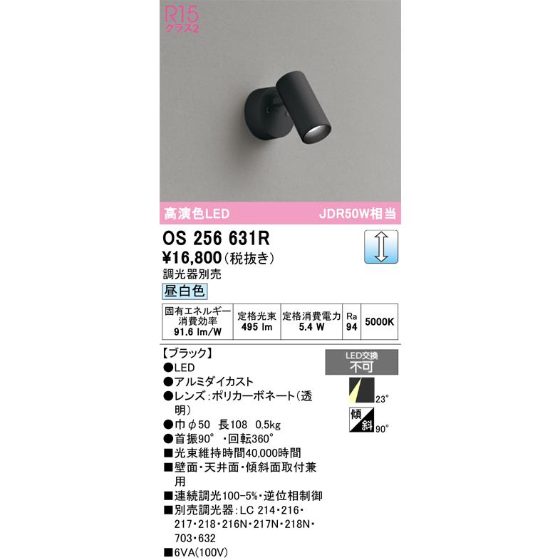 (送料無料) オーデリック OS256631R スポットライト LED一体型 昼白色 調光 ODELIC ODELIC（オーデリック） OS256631R スポットライト 調光 調光器別売