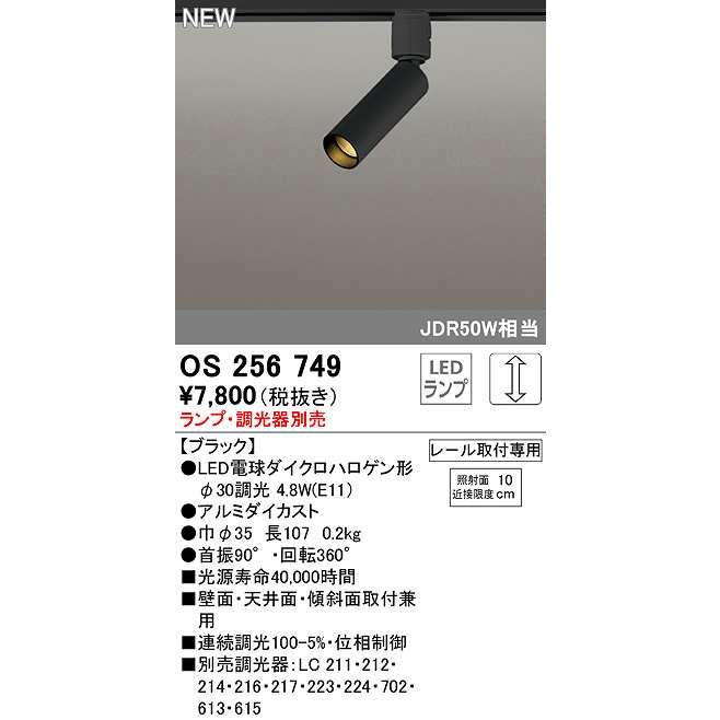 ODELIC（オーデリック） OS256749 スポットライト 調光 ランプ・調光器