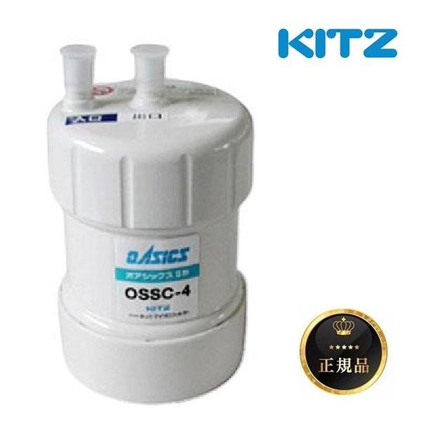 x*u様 最終 未使用 キッツ オアシックス OSSC-4 浄水器用交換カートリ KITZ（キッツ） 『在庫あり』 浄水器・交換用カートリッジ・オ