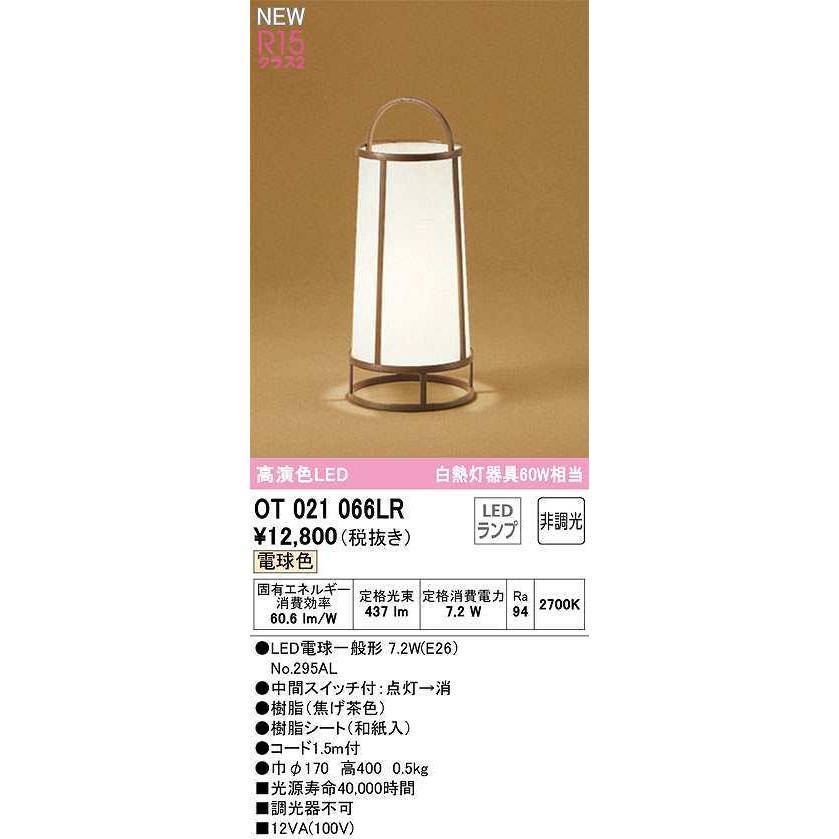 オーデリック OT021066LR(ランプ別梱) スタンド 非調光 和風 LEDランプ 電球色 焦げ茶色 :ot021066lr:まいどDIY