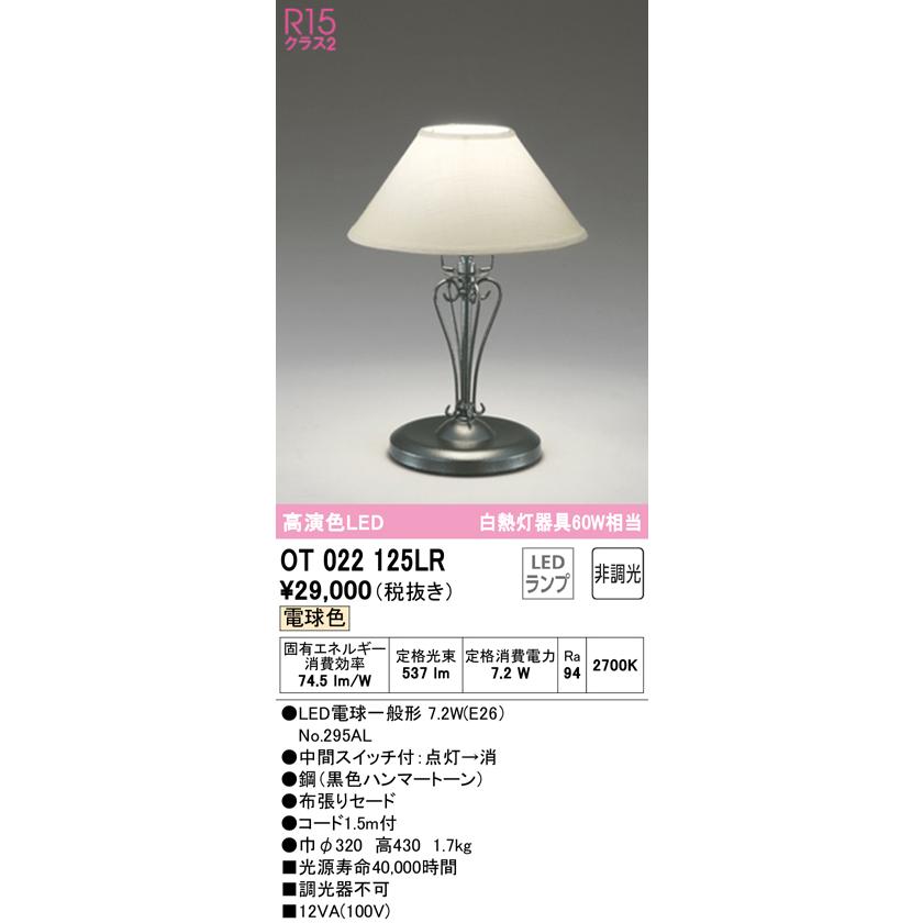 ODELIC（オーデリック） OT022125LR スタンド 非調光 LEDランプ 電球色