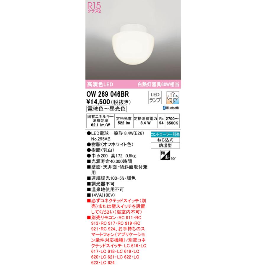 オーデリック OW269046BR バスルームライト 調光 調色 Bluetooth コントローラー別売 LEDランプ 電球色〜昼光色 防湿型