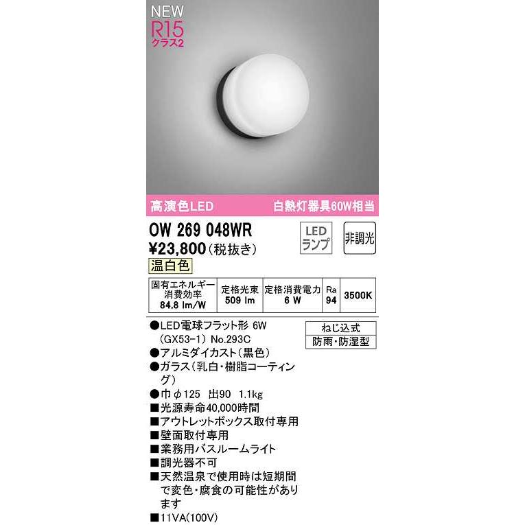 オーデリック OW269048WR(ランプ別梱) バスルームライト 非調光 LEDランプ 温白色 防雨・防湿型 黒色 :ow269048wr