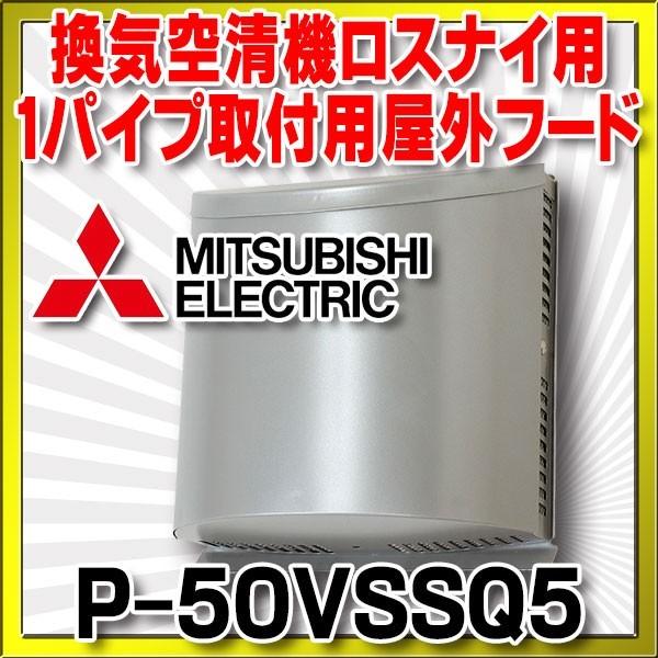 三菱（MITSUBISHI） ロスナイ部材 P-50VSSQ5 ステンレス製防音形フード