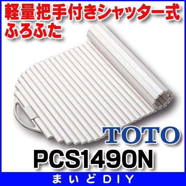 TOTO ふろふた 軽量把手付きシャッター式 【PCS1490N】 ホワイト(#NW1) 受注生産品 [■§]｜maido-diy-reform