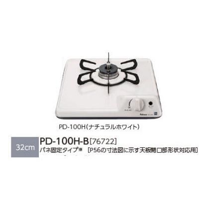 ビルトインコンロ パロマ 【PD-100H-B 都市ガス用】 ミニキッチンシリーズ ナチュラルホワイト 幅32ｃｍ