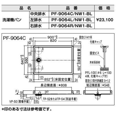 INAX（イナックス） INAX/LIXIL PF-9064 洗濯機パン(排水位置中央・左