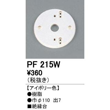 照明部材 オーデリック　PF215W　エクステリア パーツ（屋外用） 樹脂絶縁台 アイボリー色｜maido-diy-reform