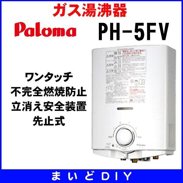 ガス湯沸器 パロマ　PH-5FV　先止式