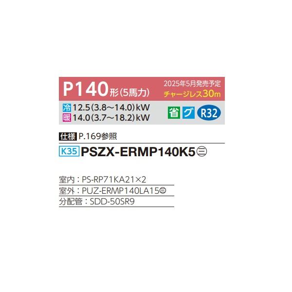 三菱 PSZX-ERMP140K5 業務用エアコン 床置 スリムER 同時ツイン