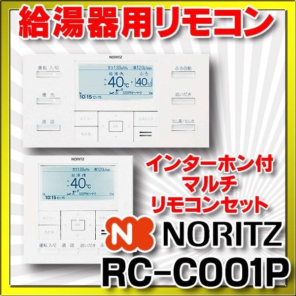 ノーリツ（NORITZ） ガス給湯器部材 RC-C001Pマルチセット 高機能