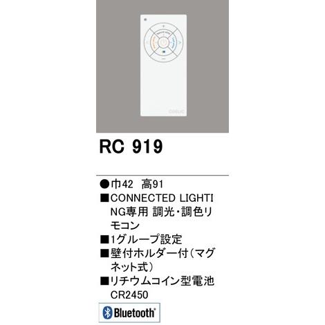 【在庫あり】オーデリック RC919 リモコンユニット Bluetooth 簡単リモコン 調光・調色 ミニサイズ 壁付ホルダー式(マグネット式
