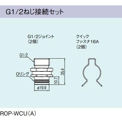 リンナイ（Rinnai） ガス給湯器 部材 ROP-WCU(A) G1/2ねじ接続セット