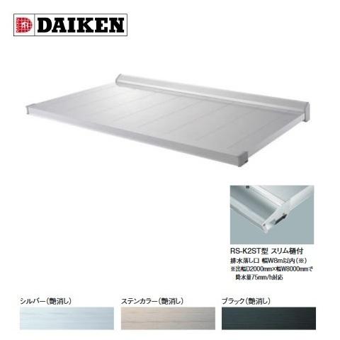 ダイケン Rs K2st 住宅設備 屋根 バルコニー D800 W1900 Rsバイザー ステー無し 取付
