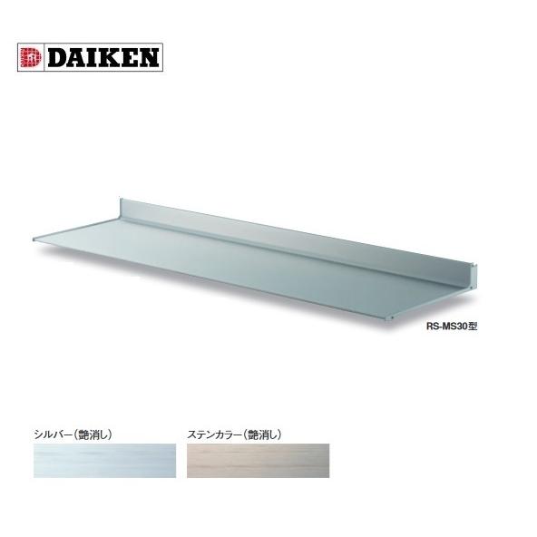 ダイケン 【RS-MS30F D300×1700】 RSバイザー ブラケット通し仕様 取付部品別売 受注生産品 §♪