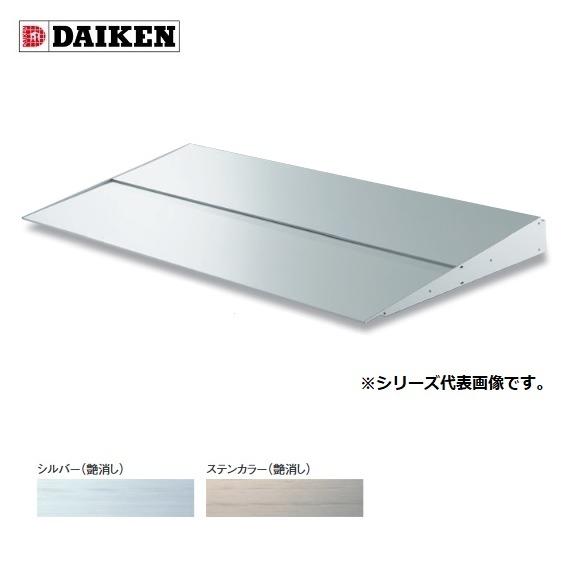ダイケン 【RS-MS60P D600×1700】 RSバイザー ブラケットピース仕様 取付部品別売 受注生産品 §♪