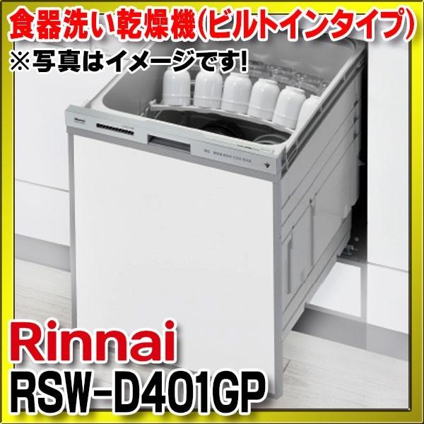 【納期未定】食器洗い乾燥機 リンナイ RSW-D401GP 幅45cm 深型スライドオープン ぎっしりカゴタイプ スタンダード [∠] ビルトイン食器洗い乾燥機