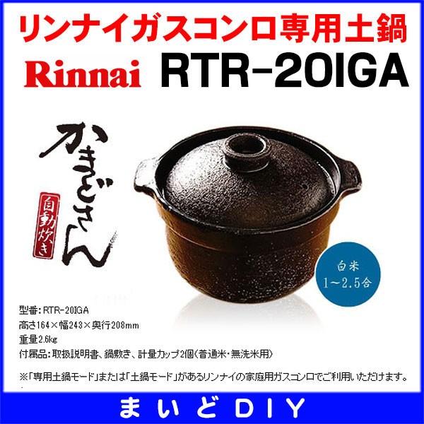 リンナイ　RTR-20IGA　リンナイガスコンロ専用土鍋 「かまどさん自動炊き」 [≦]