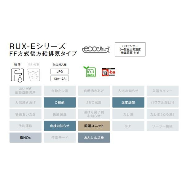 リンナイ 【RUX-E2010FFB(A) プロパン用】 ガス給湯専用機 エコジョーズ 20号 音声ナビ F F方式・屋内壁掛型 15Aの画像
