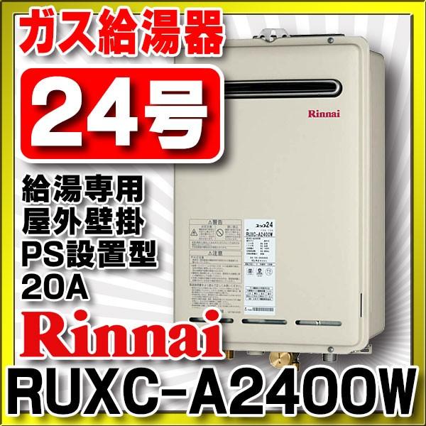 ガス給湯器 リンナイ　RUXC-A2400W　業務用タイプ 24号 給湯専用 屋外壁掛・PS設置型 20A