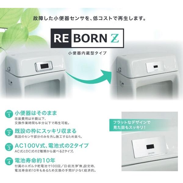 Delman バイタル RZ-507/807 自動水栓 デルマン REBORN Z 小便器 Delman バイタル RZ-507/807 自動水栓 デルマン REBORN Z 小便器