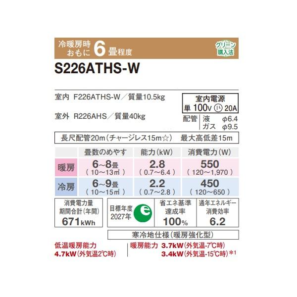 ダイキン S226ATHS-W エアコン 6畳 ルームエアコン HXシリーズ スゴ暖 単相100V 20A 6畳程度 ホワイト (S225ATHS-W 後継品) ♪の画像