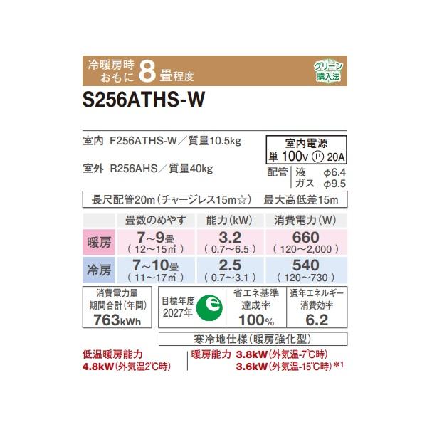 ダイキン S256ATHS-W エアコン 8畳 ルームエアコン HXシリーズ スゴ暖 単相100V 20A 8畳程度 ホワイト (S255ATHS-W 後継品) ♪の画像