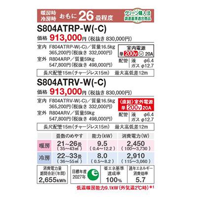 ダイキン S804ATRV-W エアコン 26畳 ルームエアコン RXシリーズ うるるとさらら 室外電源タイプ 単相200V 20A 26畳程度 ホワイト (S803ATRV 後継品) ♪｜maido-diy-reform｜02