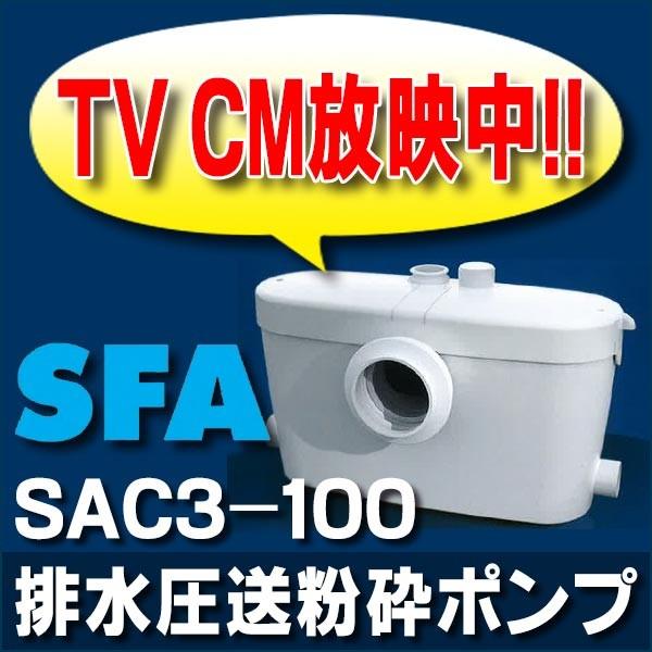 排水圧送粉砕ポンプ　SFA　SAC3-100　汚水・雑排水兼用ポンプ[♪■]　サニアクセス3　SANIACCESS3