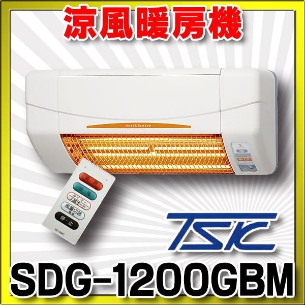 高須産業 涼風暖房機 SDG-1200GBM 浴室用モデル 防水仕様 100V 電源コード(棒端子接続)タイプ