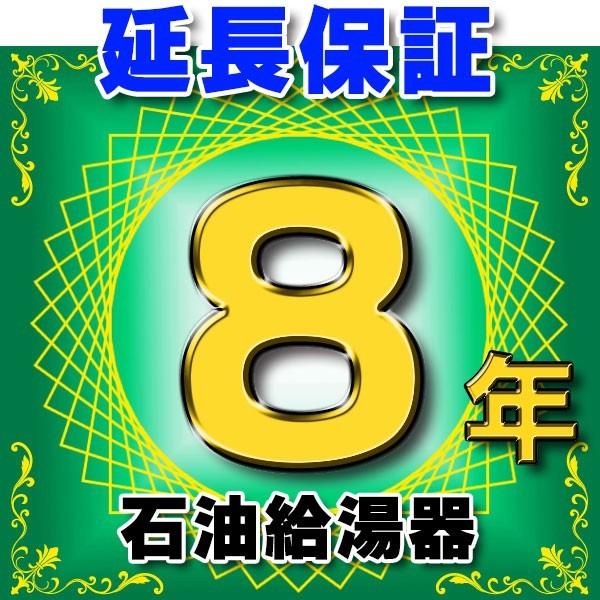 石油給湯器　延長保証　8年　対象商品と同時にご購入のお客様のみの販売となります