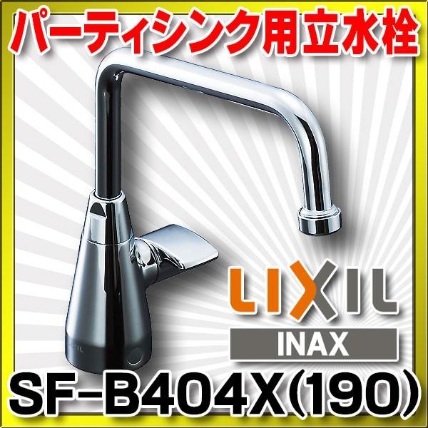 水栓金具 INAX/LIXIL　SF-B404X(190)　キッチン用 ワンホール パーティシンク用立水栓 ビーフィット 一般地・寒冷地共用 [★]