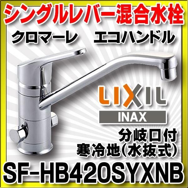 水栓金具 INAX/LIXIL　SF-HB420SYXNB　キッチン用 ワンホール 分岐水栓 クロマーレ エコハンドル 寒冷地 [★]｜maido-diy-reform