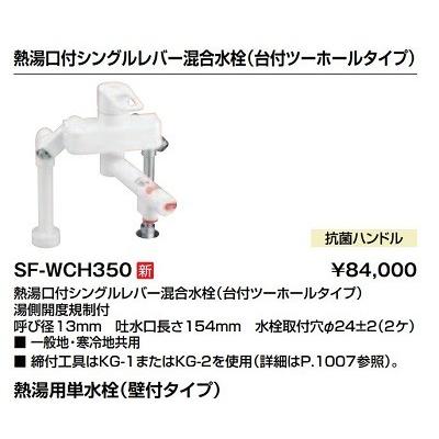 水栓金具 INAX/LIXIL　SF-WCH350　電気温水器専用水栓金具 熱湯口付シングルレバー混合水栓(台付ツーホールタイプ) [★]