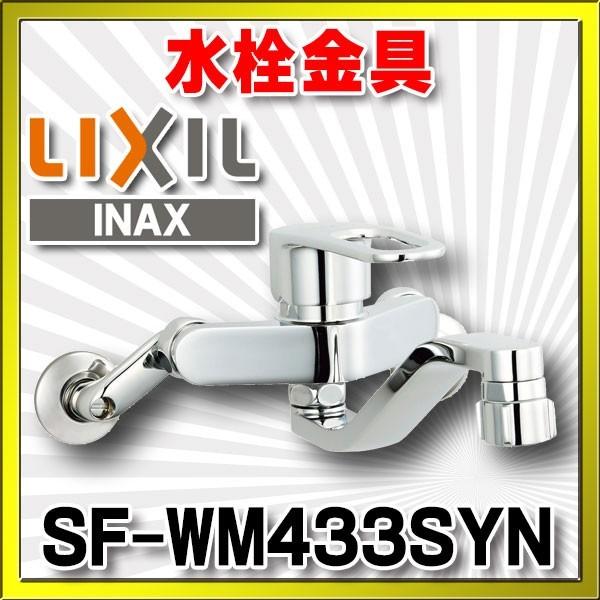 水栓金具 INAX LIXIL　SF-WM433SYN　キッチン用 壁付 クロマーレS(エコハンドル) シャワー付 寒冷地 [★]