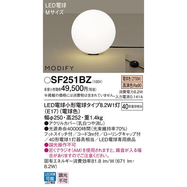 パナソニック　SF251BZ　フロアスタンド ランプ同梱 LED(電球色) 床置型 フットスイッチ付 モディファイ ブラック
