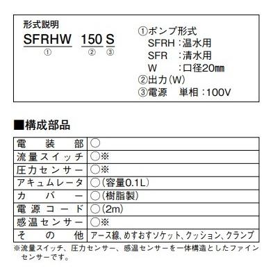 川本 SFR150S ベビースイート（給湯給水補助加圧装置） カワエース