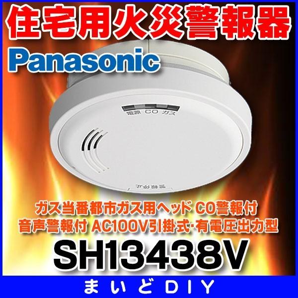 住宅用火災警報器 パナソニック　SH13438V　ガス当番都市ガス用ヘッド CO警報付 音声警報付 AC100V引掛式・有電圧出力型 [∽]｜maido-diy-reform