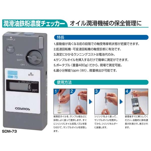新コスモス SMD-73 潤滑油鉄粉濃度チェッカー ポータブル型 : まいど
