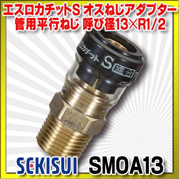 積水化学工業　SMOA13　エスロン エスロカチットS オスねじアダプター 呼び径13×R1/2 [■]｜maido-diy-reform